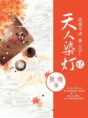 cover image of 天人染灯记